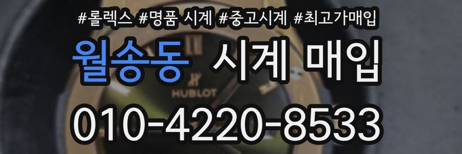 월송동 시계 매입
