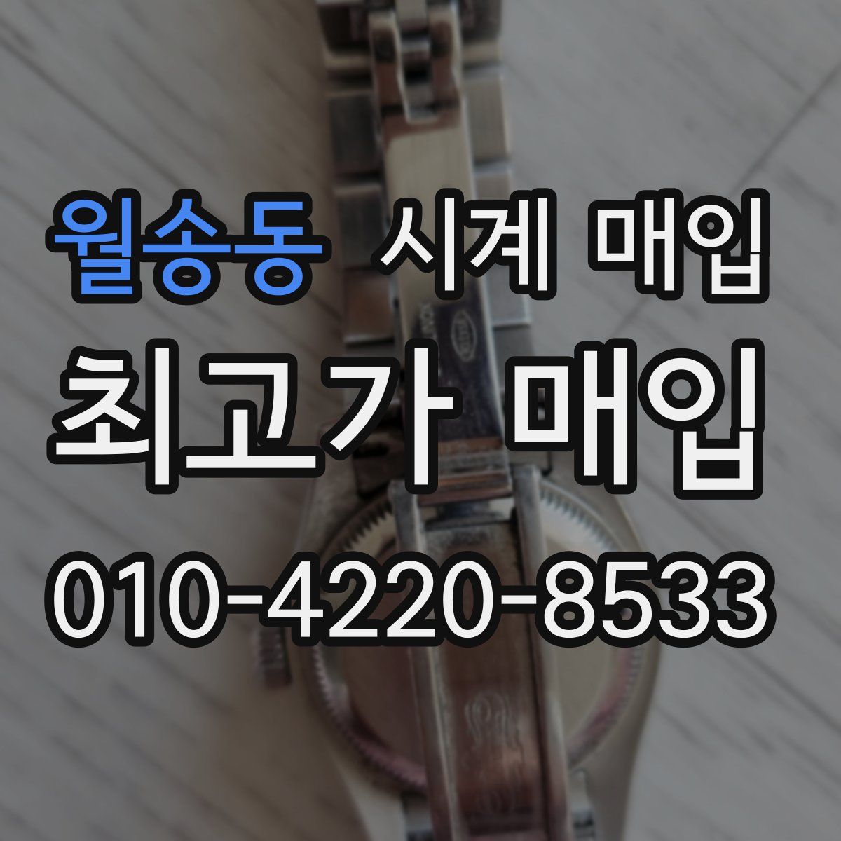 월송동 시계 매입
