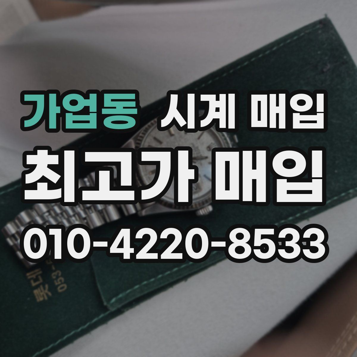 가업동 시계 매입