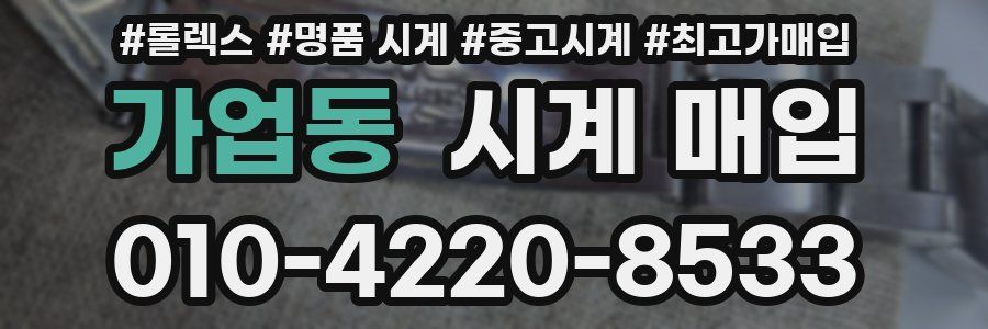 가업동 시계 매입