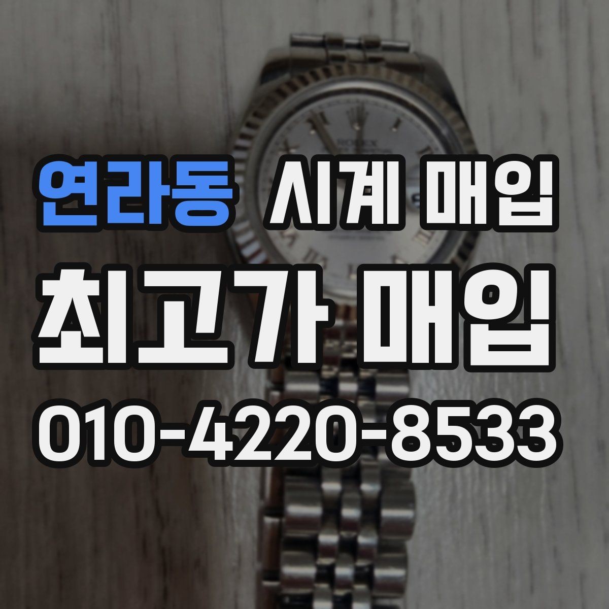 연라동 시계 매입 시 보증 정책을 확인해야 하는 이유
