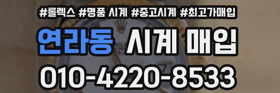 연라동 시계 매입