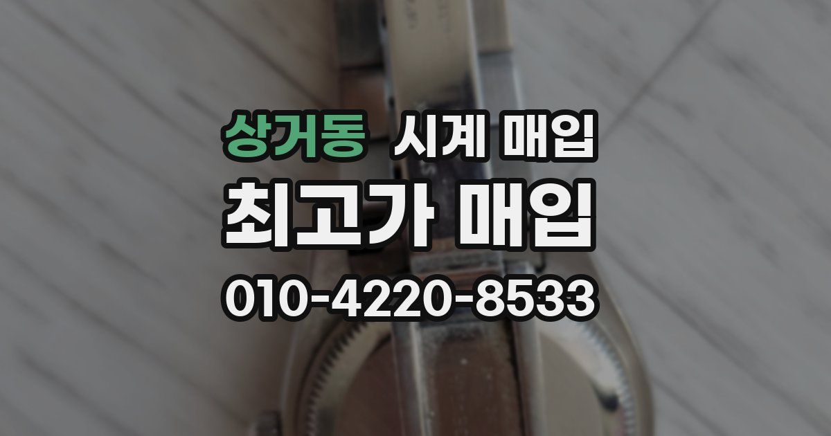 상거동 시계 매입