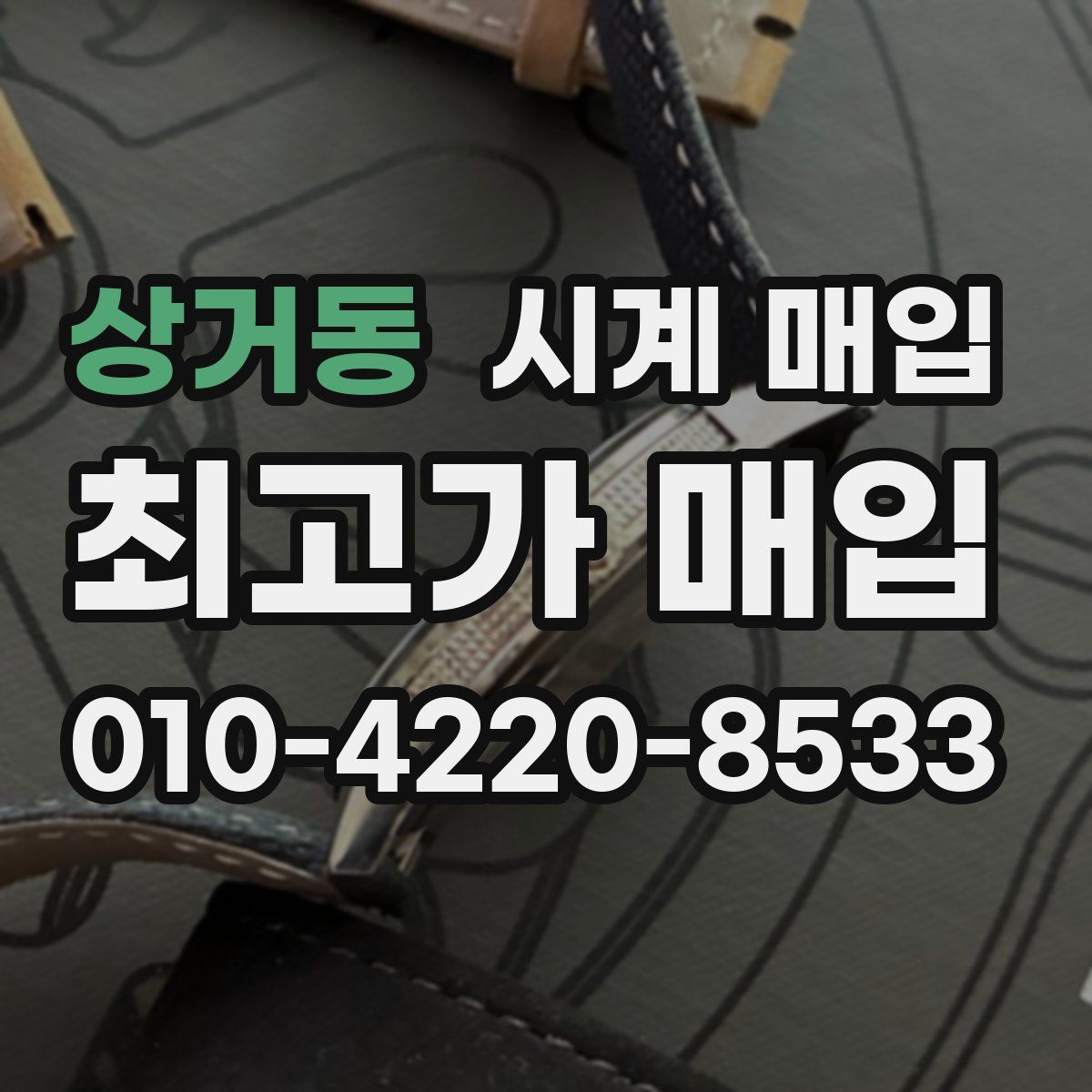 상거동 시계 매입
