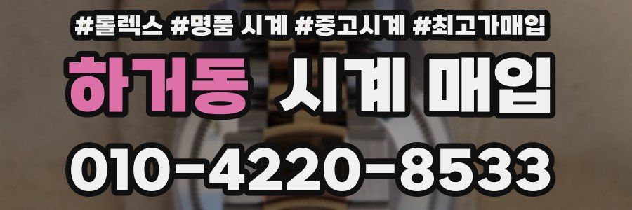 하거동 시계 매입