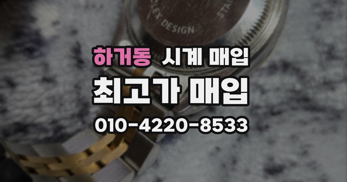 하거동 시계 매입