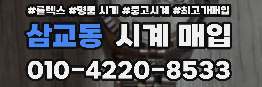 삼교동 시계 매입