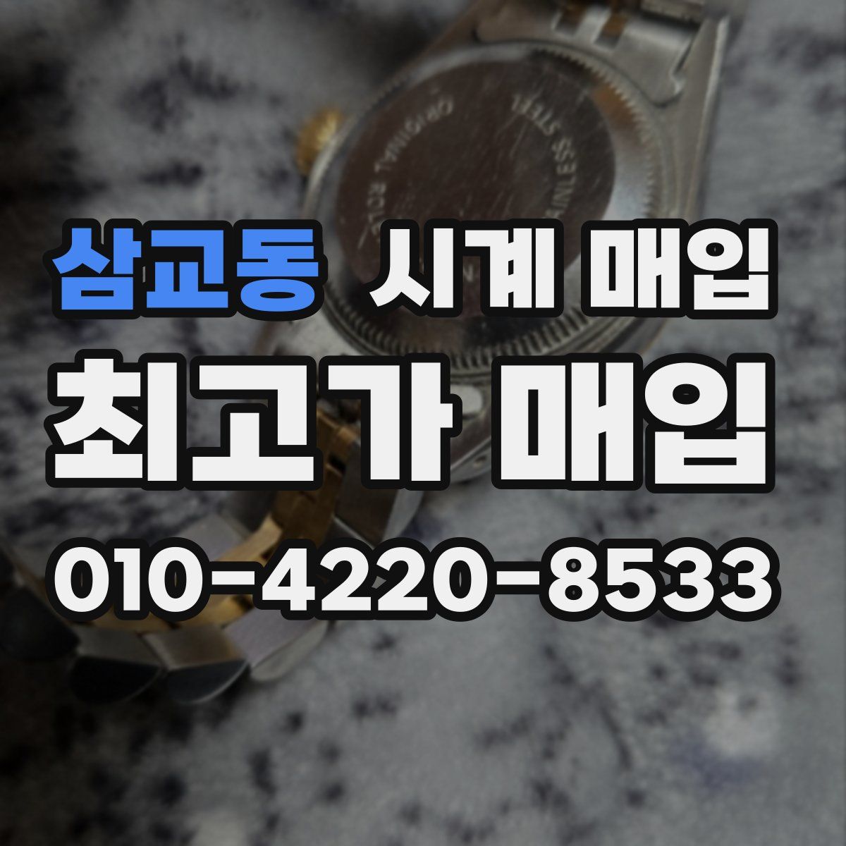 삼교동 시계 매입
