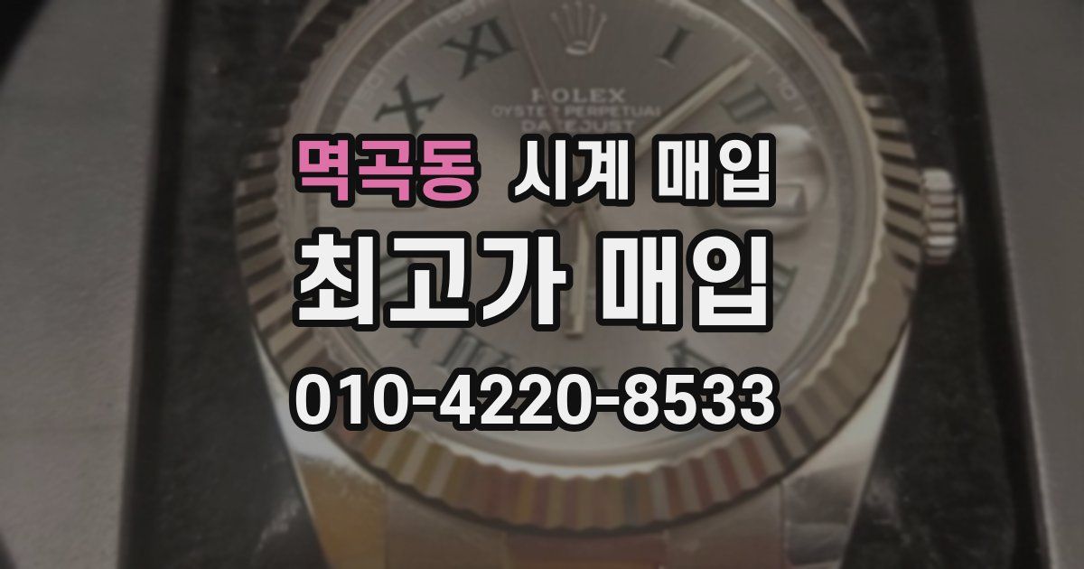 멱곡동 시계 매입