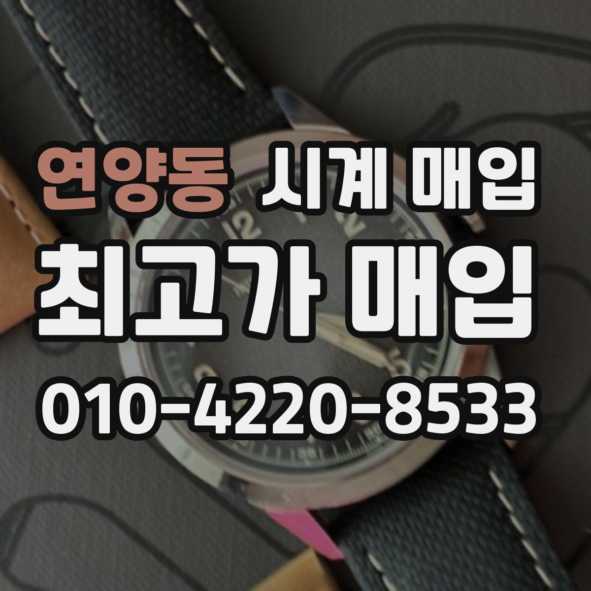 연양동 시계 매입