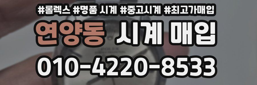 연양동 시계 매입