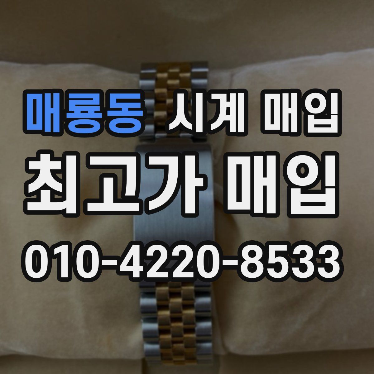 매룡동 시계 매입