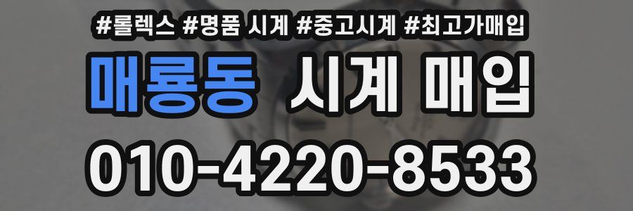 매룡동 시계 매입