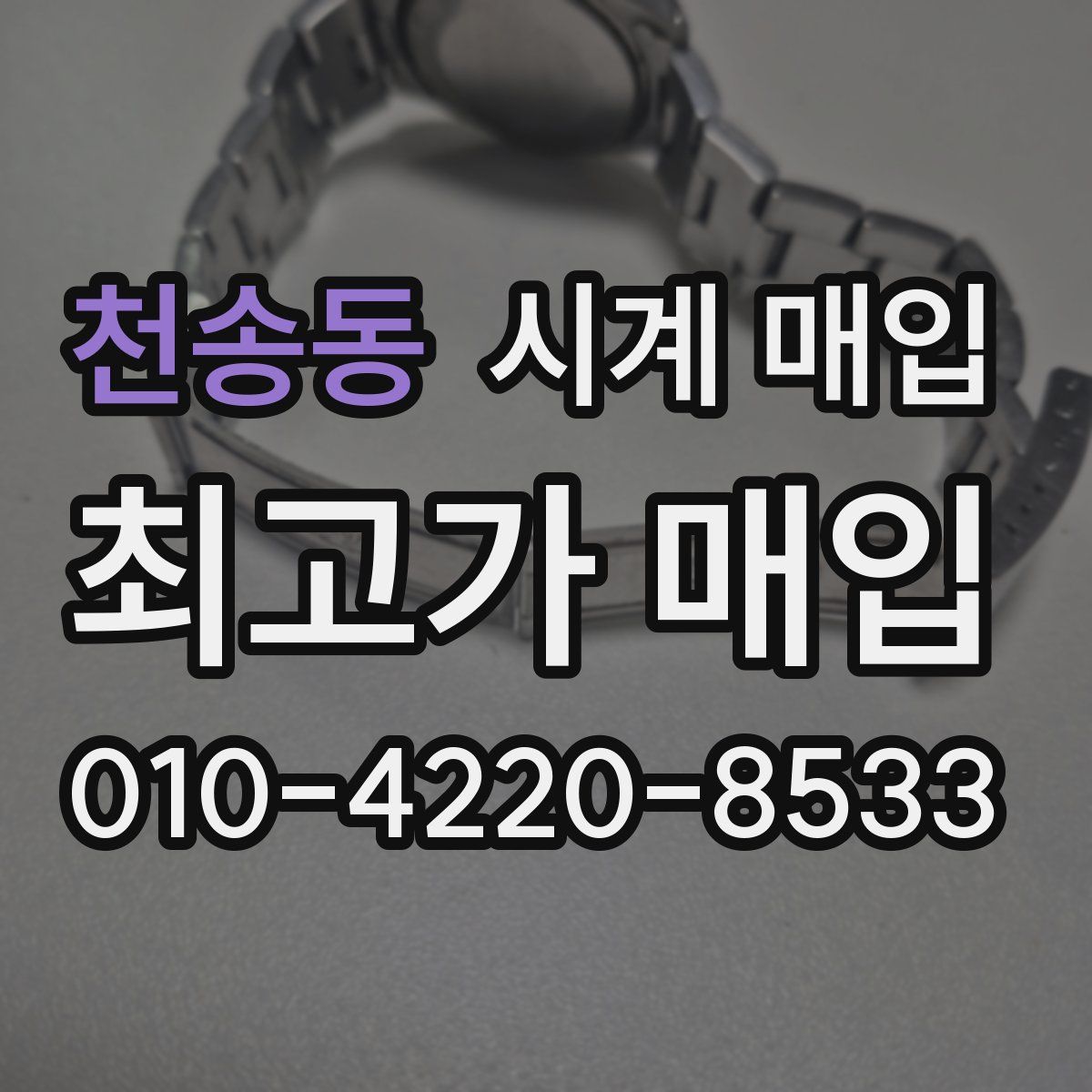 천송동 시계 매입