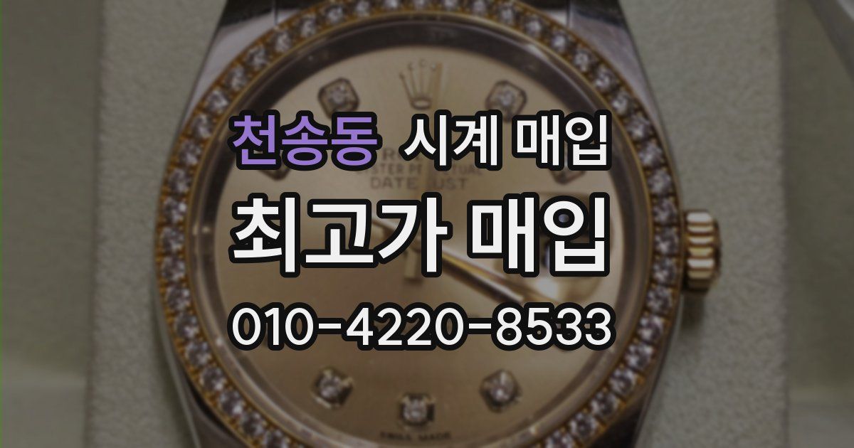천송동 시계 매입