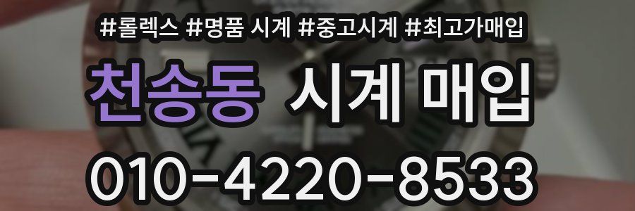 천송동 시계 매입