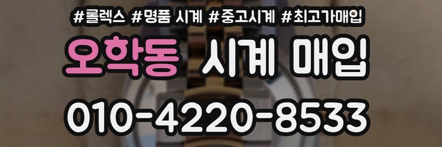 오학동 시계 매입