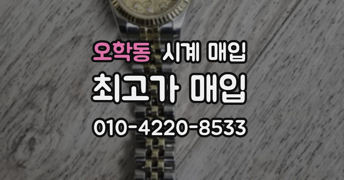 오학동 시계 매입