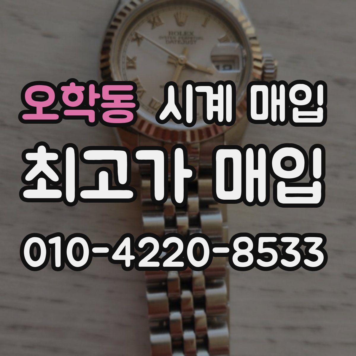 오학동 시계 매입