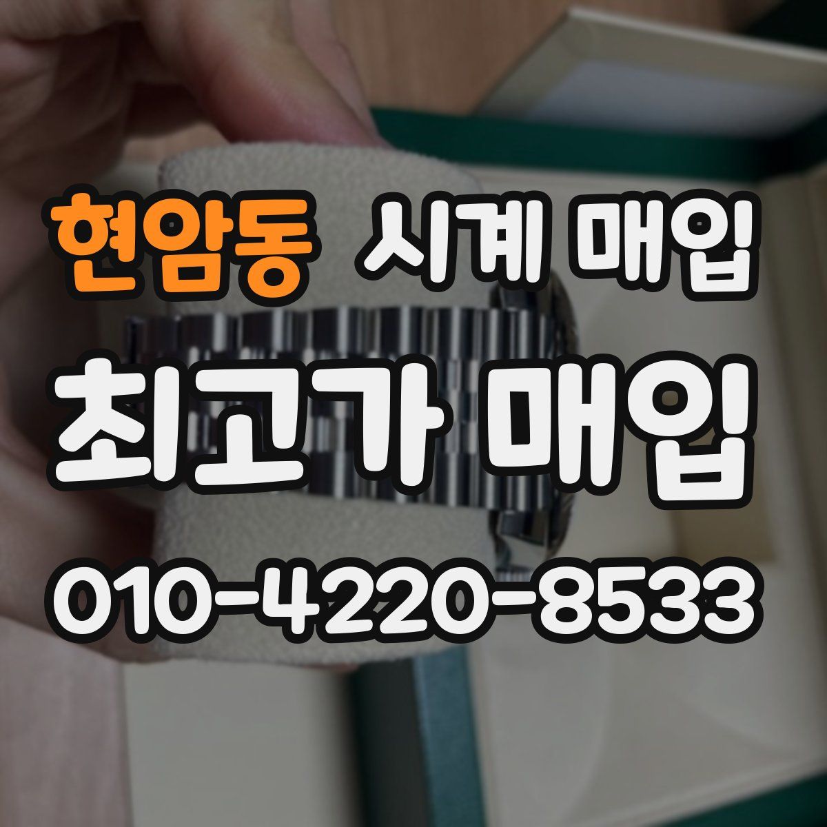 현암동 시계 매입