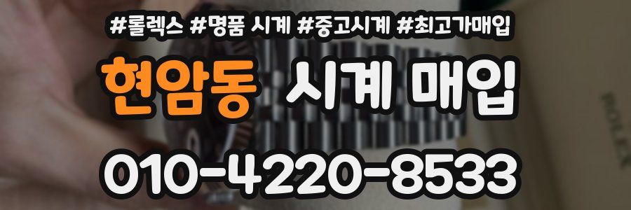 현암동 시계 매입