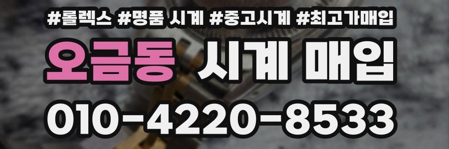 오금동 시계 매입
