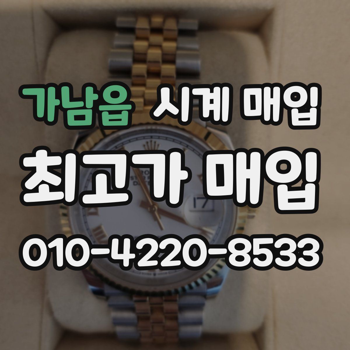 가남읍 시계 매입