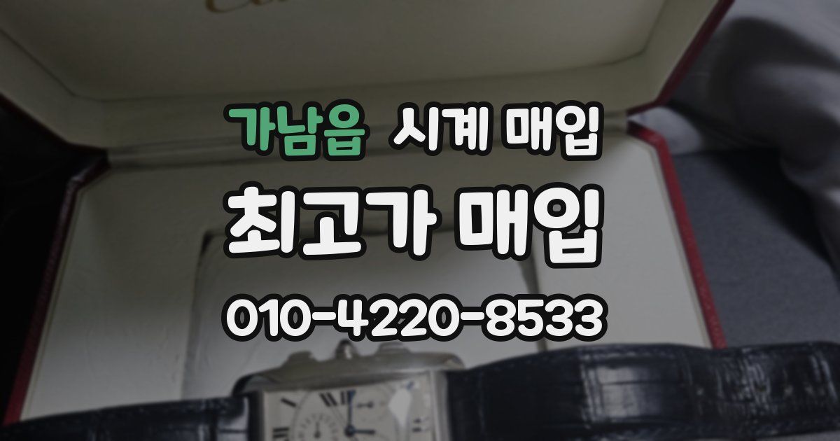 가남읍 시계 매입