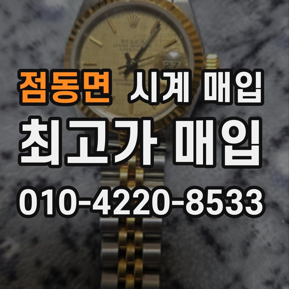 점동면 시계 매입 상담에서 가격 흥정을 볼 때