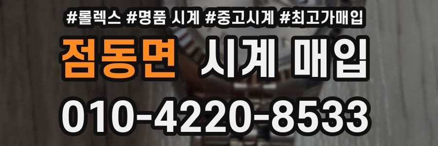 점동면 시계 매입