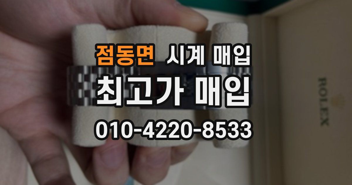 점동면 시계 매입