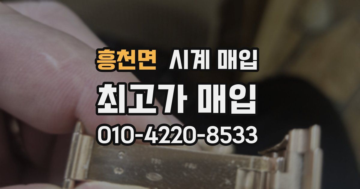 흥천면 시계 매입