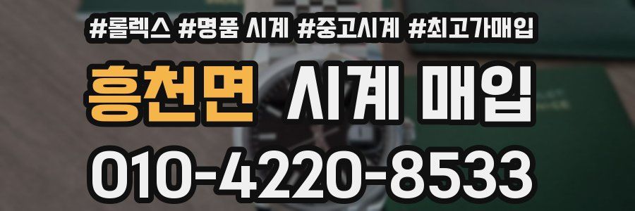 흥천면 시계 매입