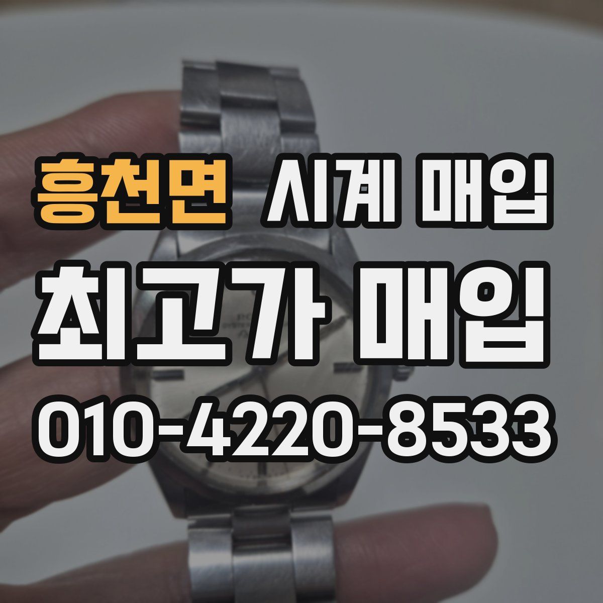 흥천면 시계 매입