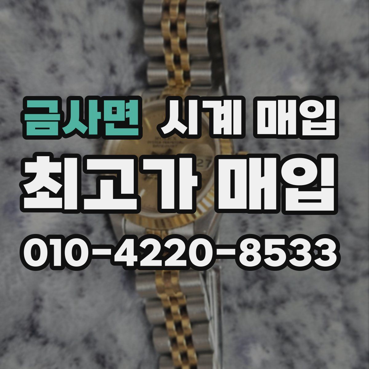 금사면 시계 매입