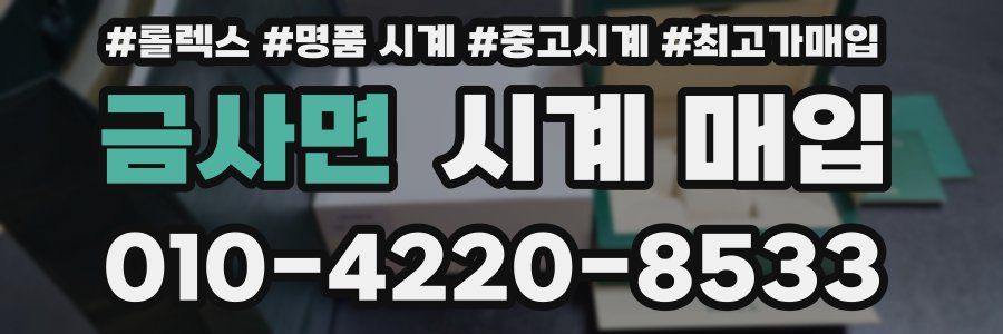 금사면 시계 매입