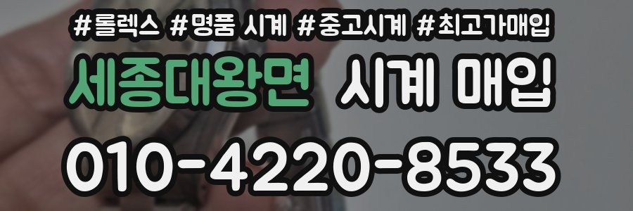 세종대왕면 시계 매입