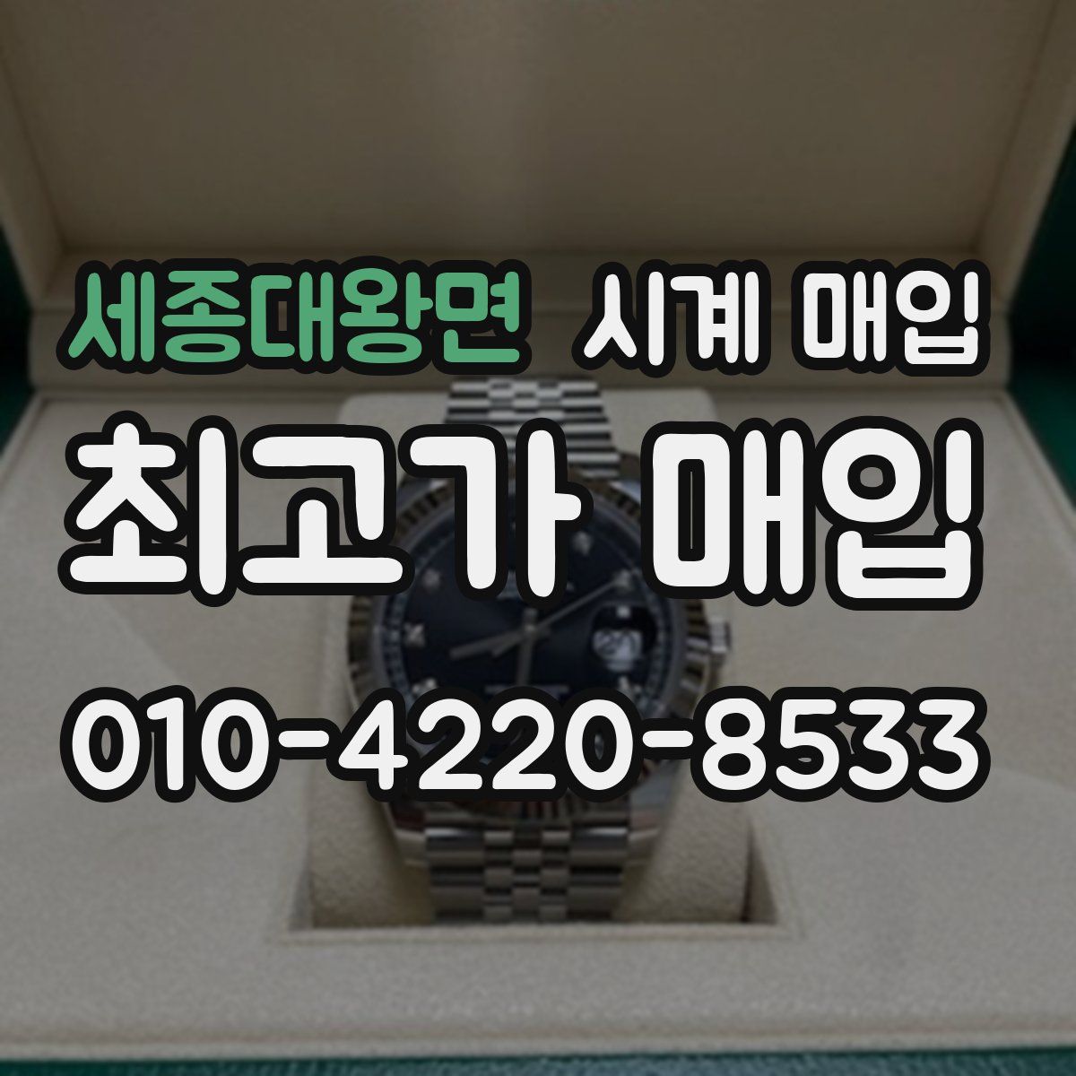 세종대왕면 시계 매입