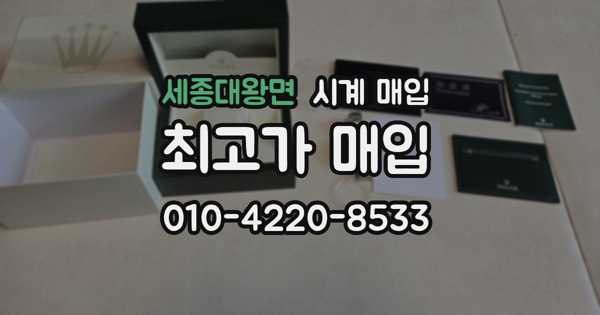 세종대왕면 시계 매입
