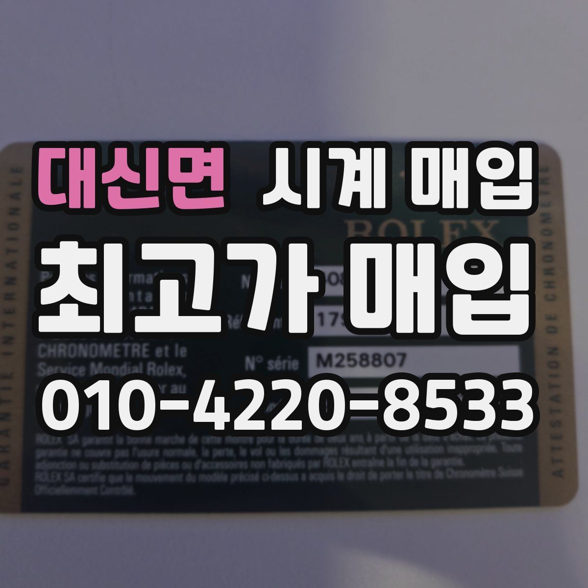 대신면 시계 매입