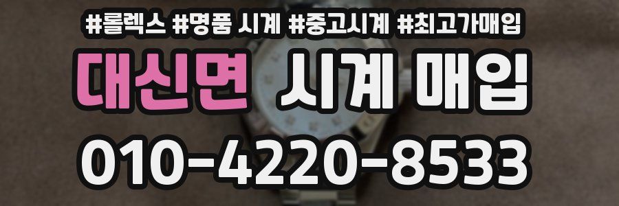 대신면 시계 매입