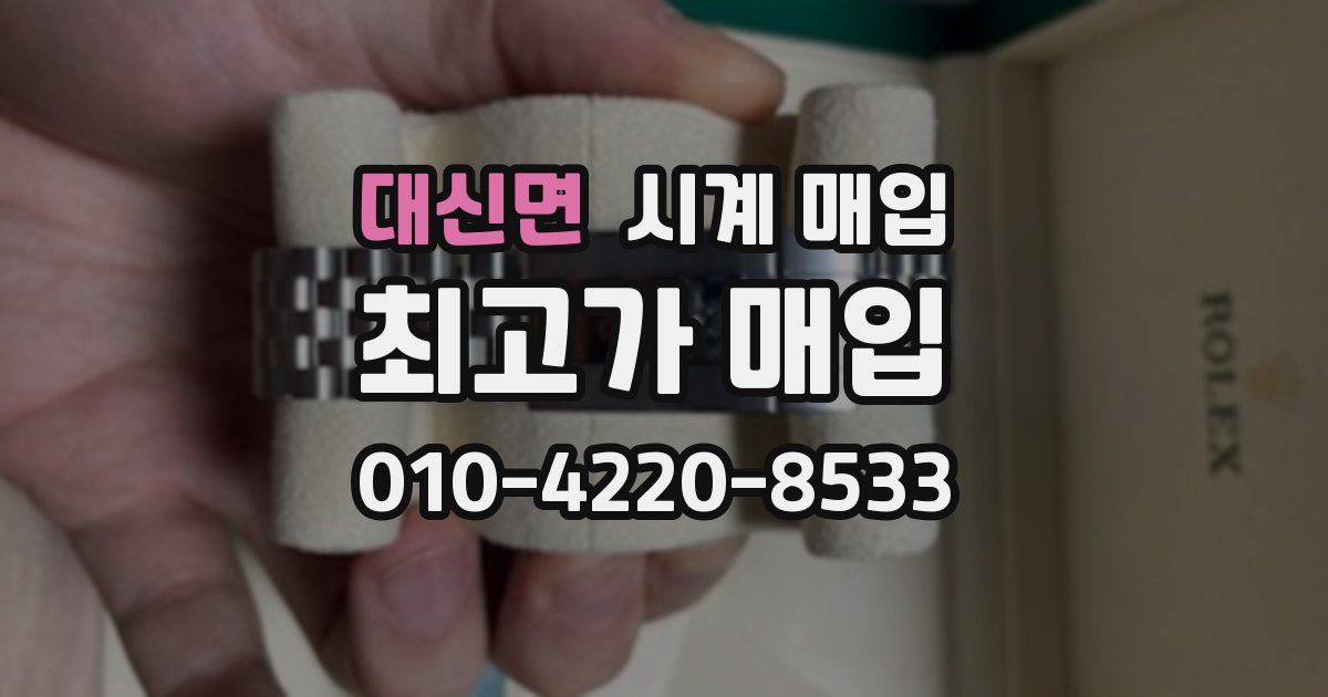 대신면 시계 매입