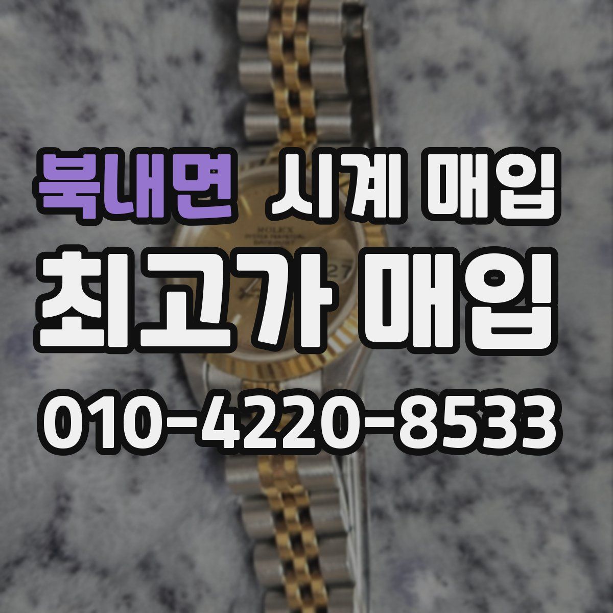 북내면 시계 매입