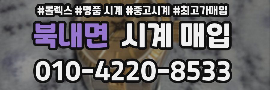 북내면 시계 매입