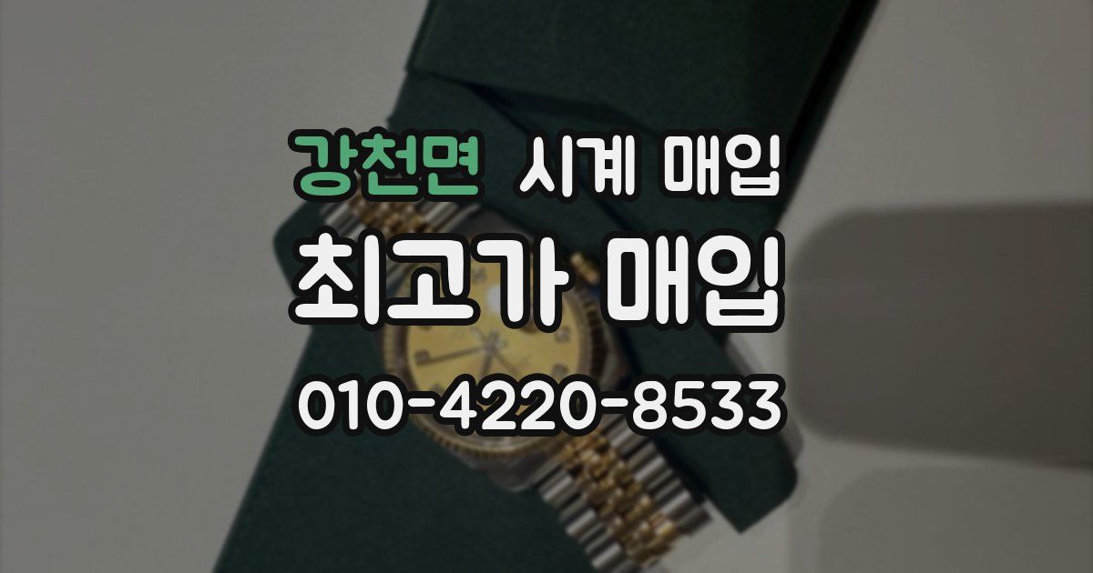강천면 시계 매입