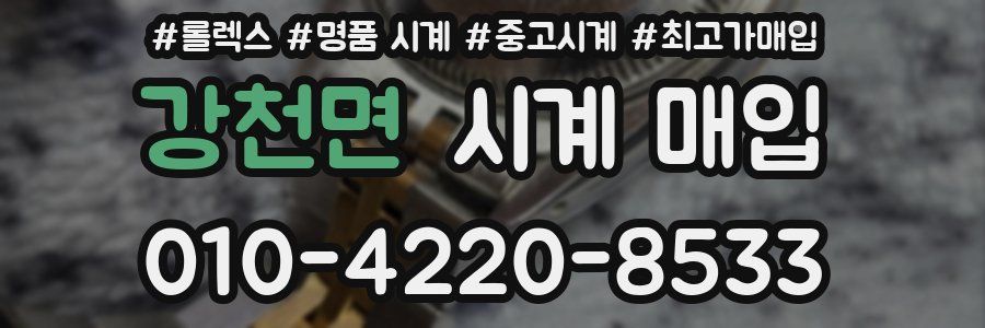 강천면 시계 매입