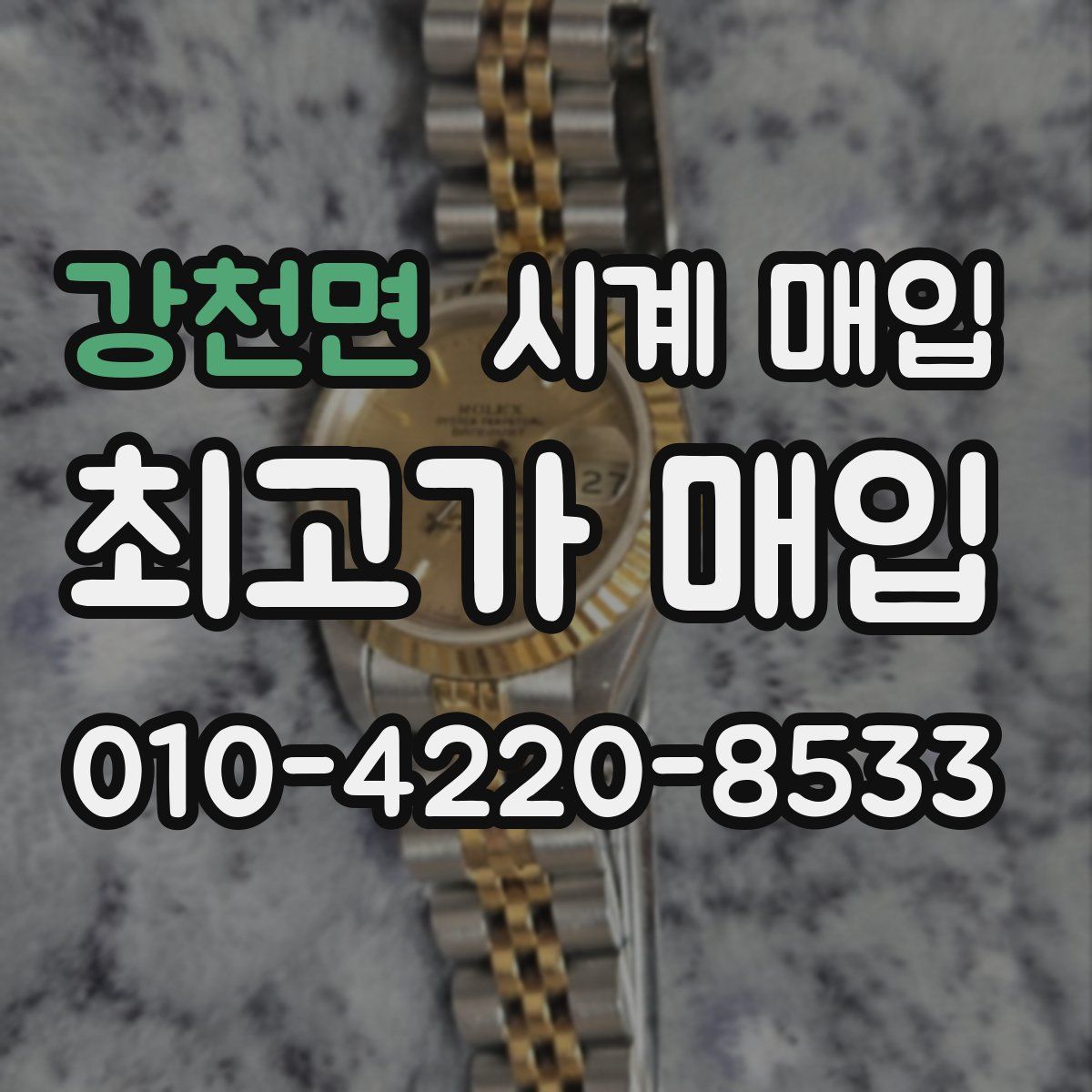 강천면 시계 매입