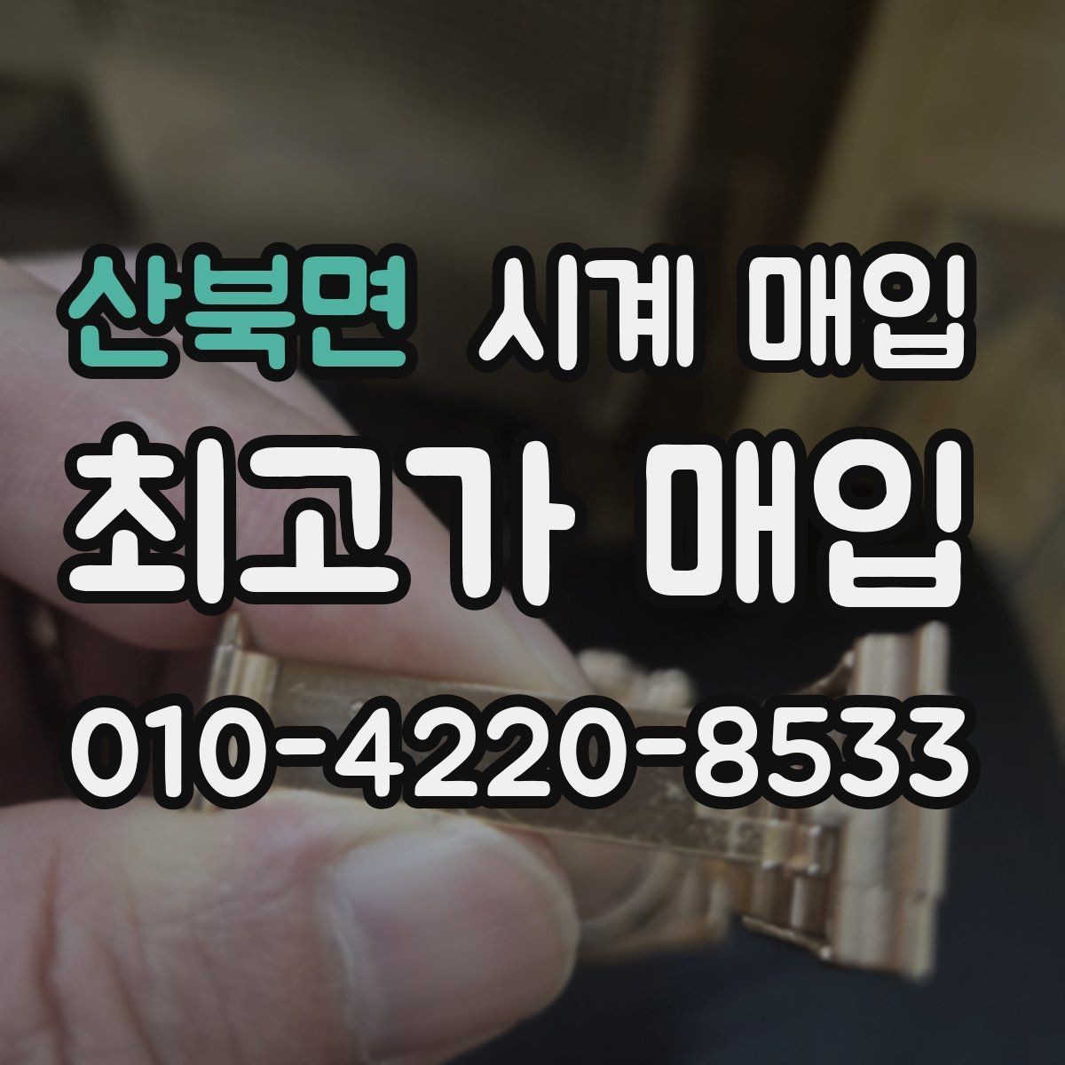 산북면 시계 매입 전 배터리와 오버홀 점검하기