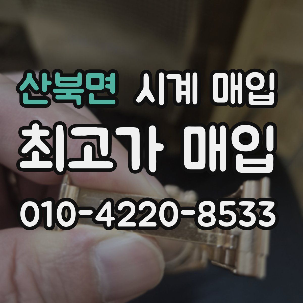 산북면 시계 매입