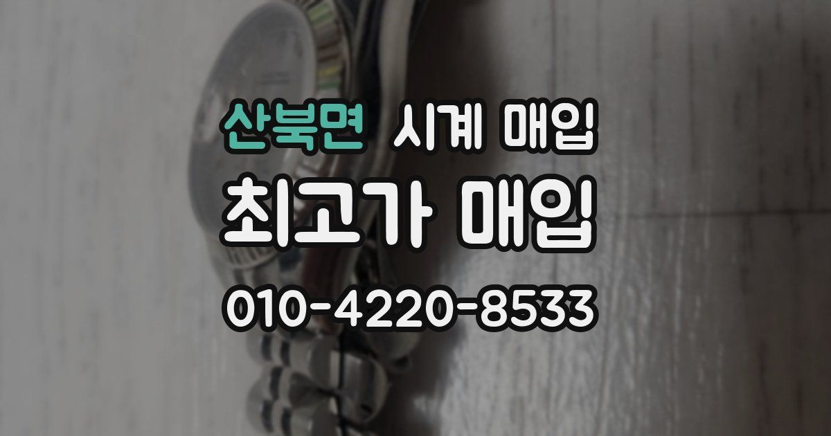 산북면 시계 매입